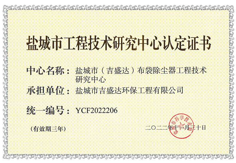 鹽城市工程技術(shù)研究中心      證書